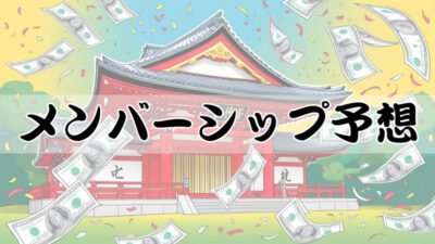 ロック: 本日のメンバーシップ予想