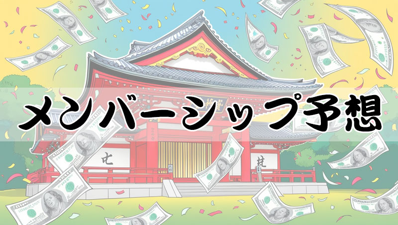 ロック: 本日のメンバーシップ予想