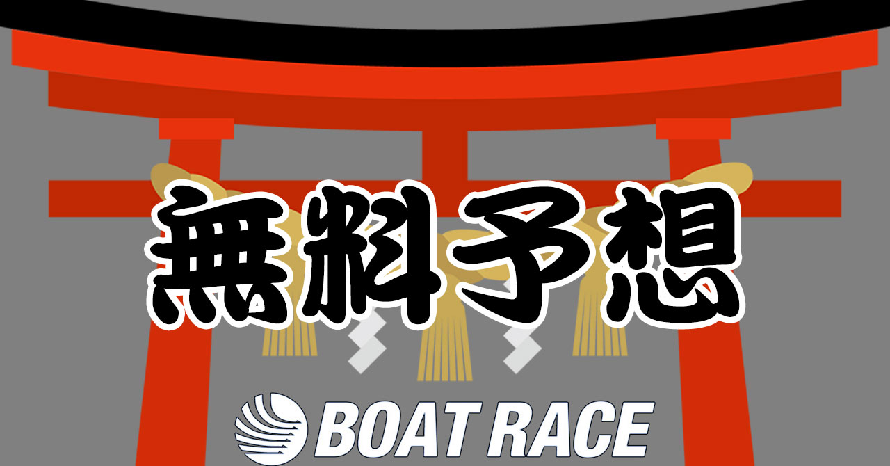 本日の無料予想