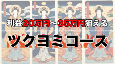 ロック: 本日のツクヨミコース予想