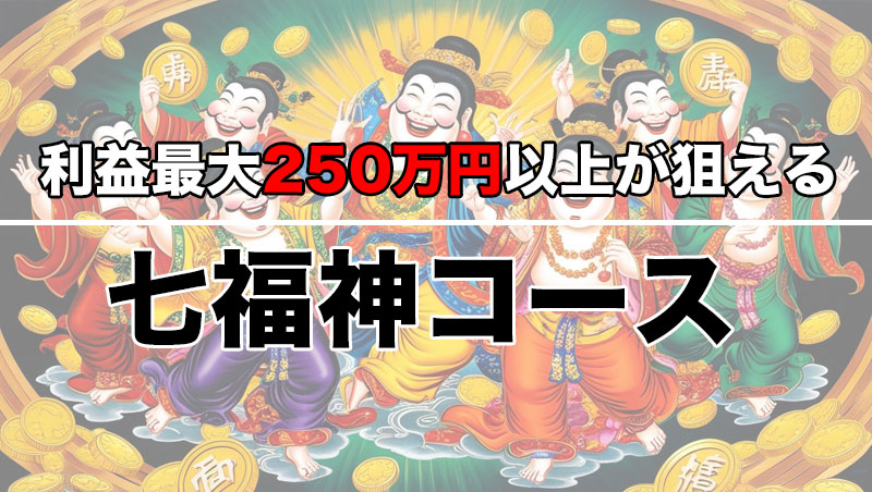 ロック: 七福神コース予想