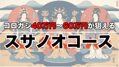 ロック: 本日のスサノオコース予想